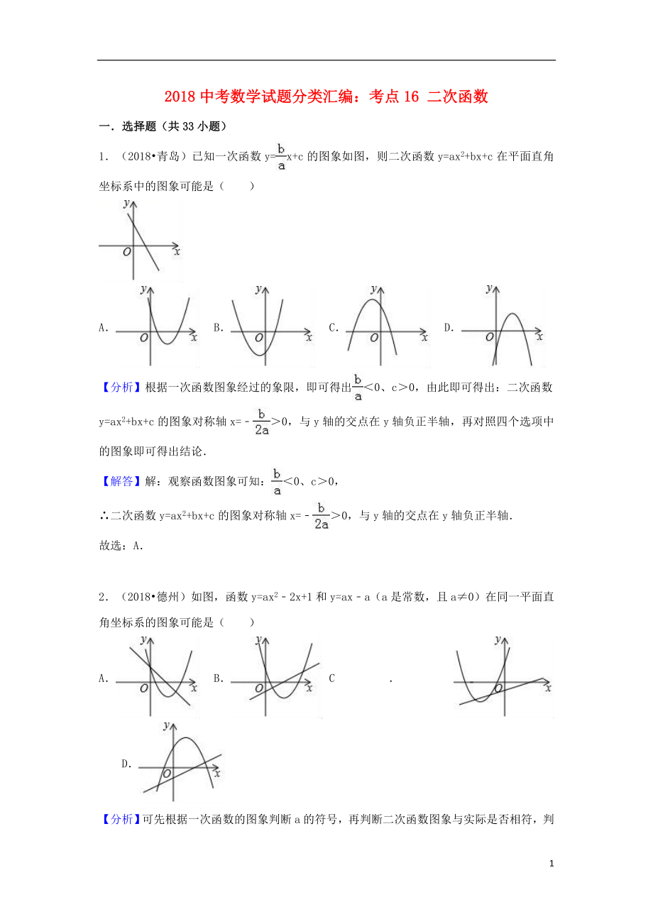 2018中考數(shù)學(xué)試題分類匯編 考點16 二次函數(shù)（含解析）_第1頁