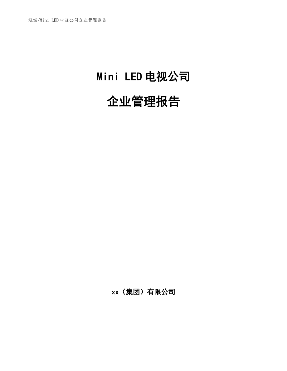 Mini LED电视公司企业管理报告（范文）_第1页