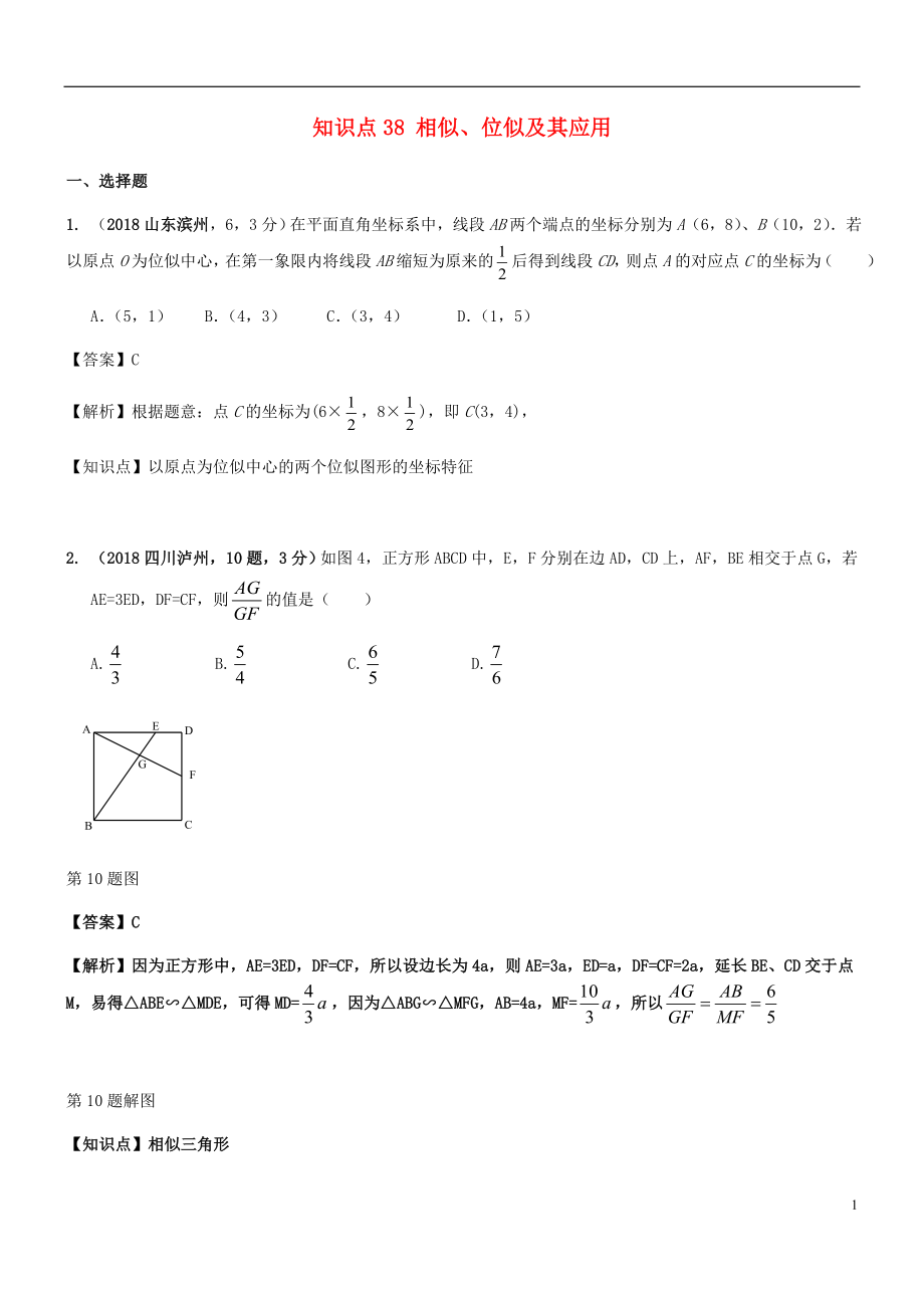 2018年中考数学试题分类汇编 知识点38 相似、位似及其应用_第1页