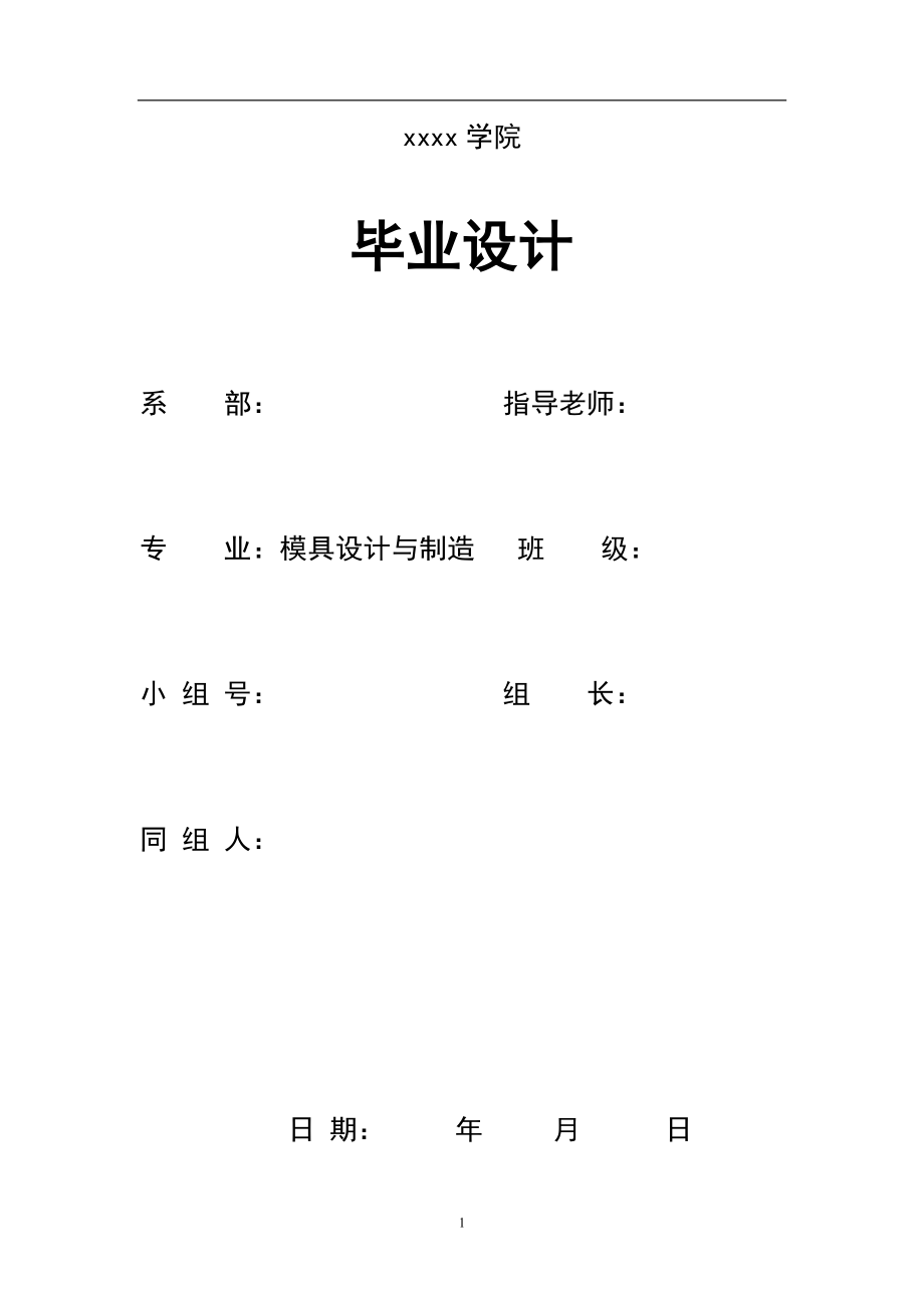 U型彎曲件彎曲模設(shè)計(jì)_第1頁