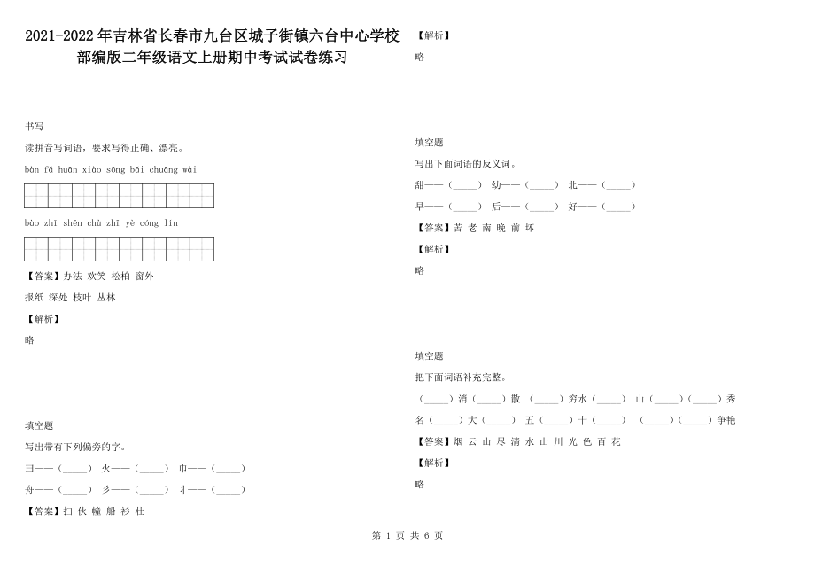 2021-2022年吉林省長(zhǎng)春市九臺(tái)區(qū)城子街鎮(zhèn)六臺(tái)中心學(xué)校部編版二年級(jí)語(yǔ)文上冊(cè)期中考試試卷練習(xí)_第1頁(yè)