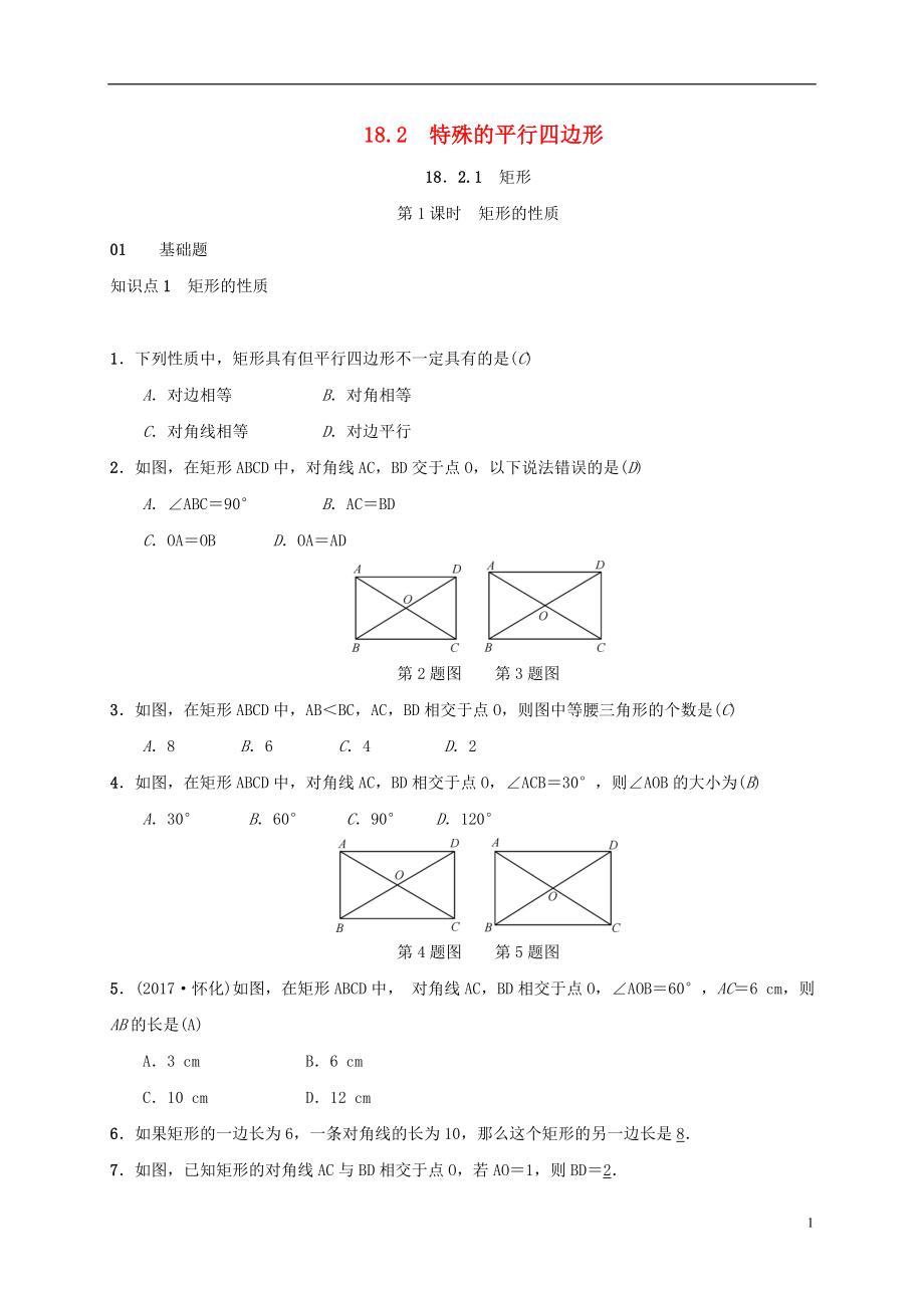 2018年八年級數(shù)學下冊 18.2 特殊的平行四邊形練習 （新版）新人教版_第1頁