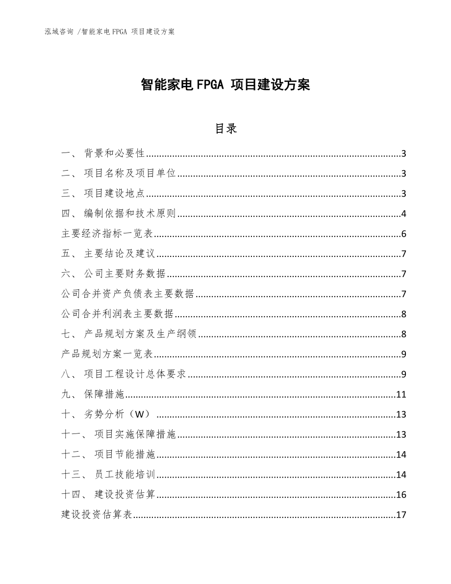 智能家電FPGA 項目建設(shè)方案-（模板）_第1頁