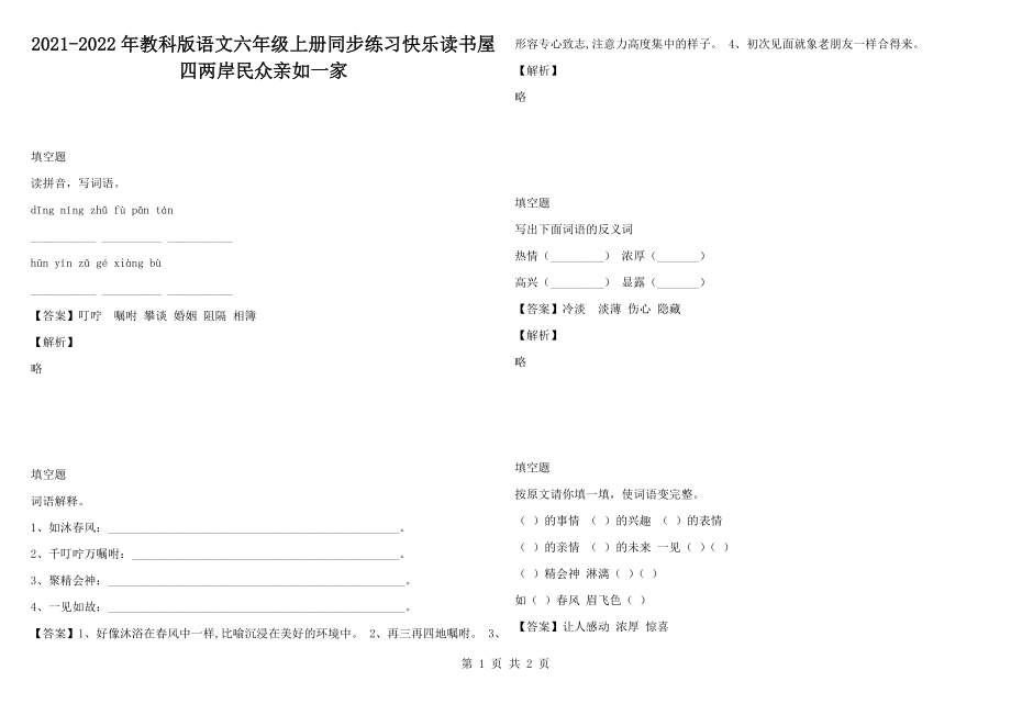 2021-2022年教科版語文六年級(jí)上冊(cè)同步練習(xí)快樂讀書屋四兩岸民眾親如一家_第1頁