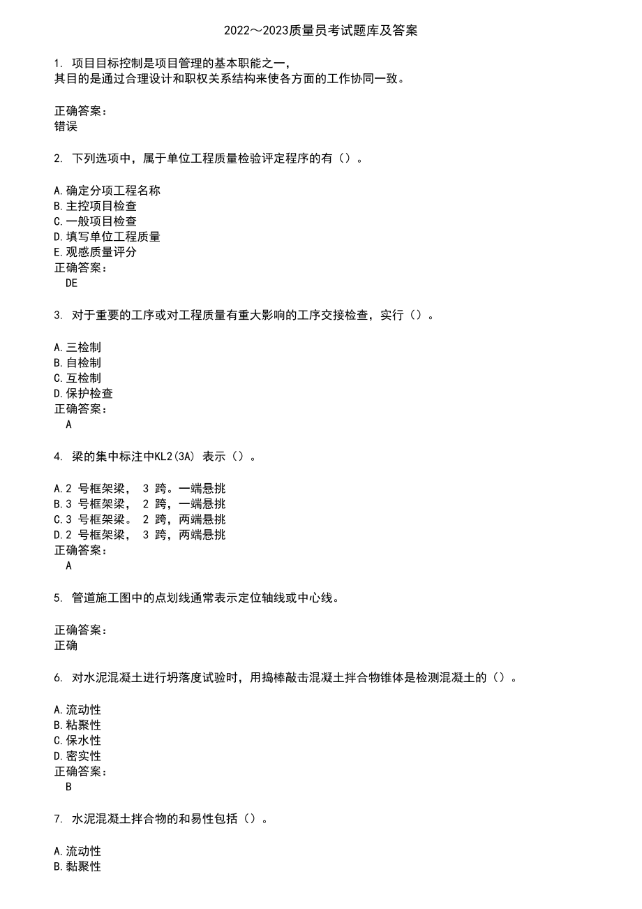 2022～2023质量员考试题库及答案第508期_第1页