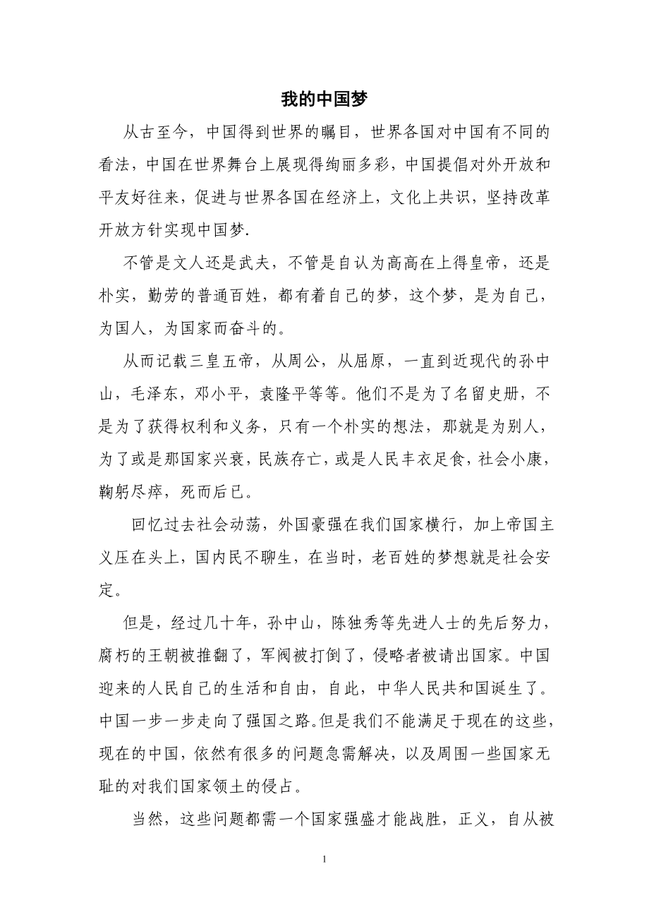 我的中国梦演讲稿1_第1页