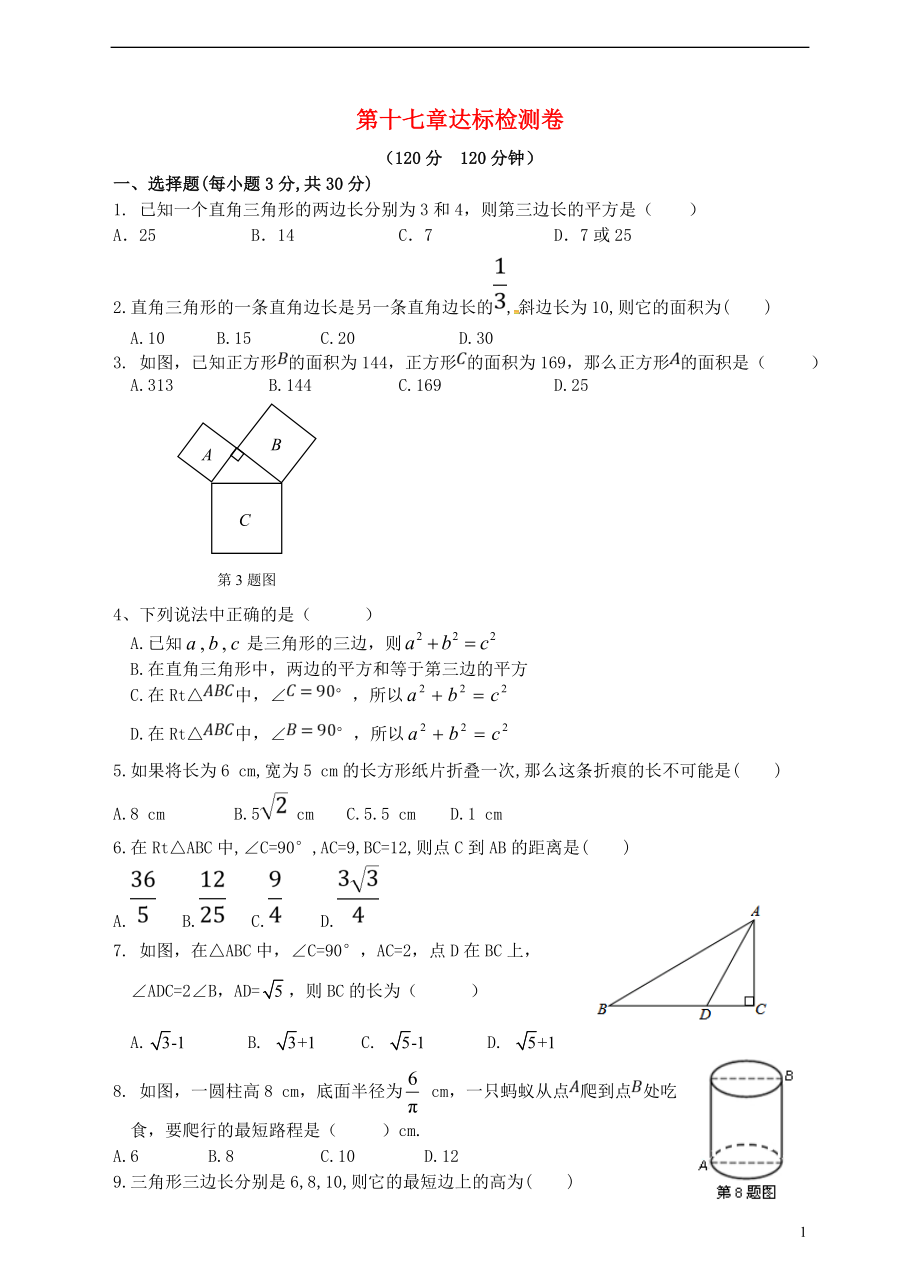 2018八年级数学下册 17 勾股定理达标检测卷 （新版）新人教版_第1页