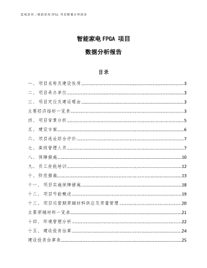 智能家電FPGA 項(xiàng)目數(shù)據(jù)分析報(bào)告-（范文參考）