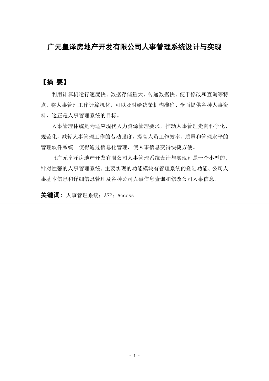 广元皇泽房地产开发有限公司人事管理系统设计与实现毕业论文_第1页