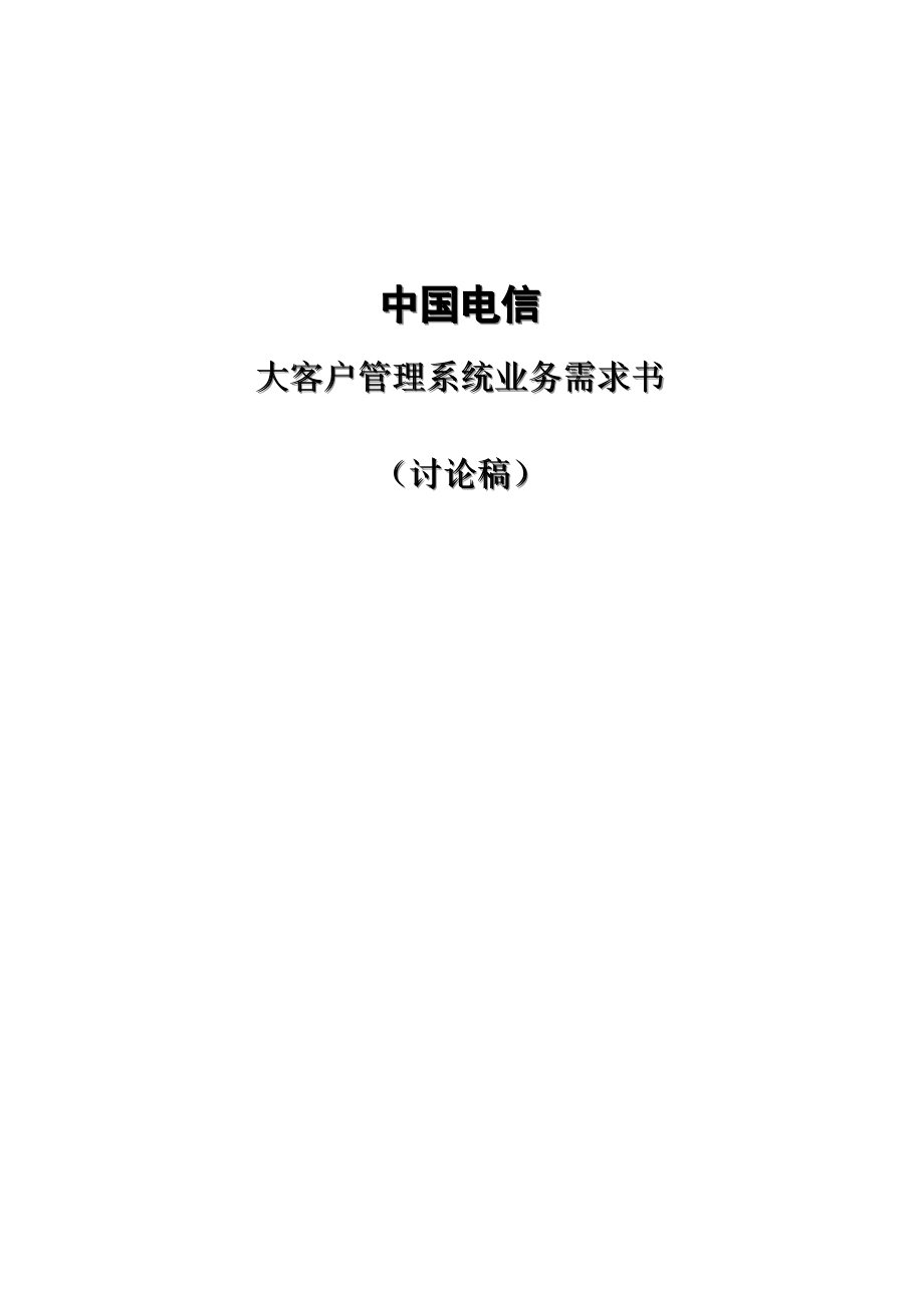 中国电信的大客户管理系统业务需求书_第1页
