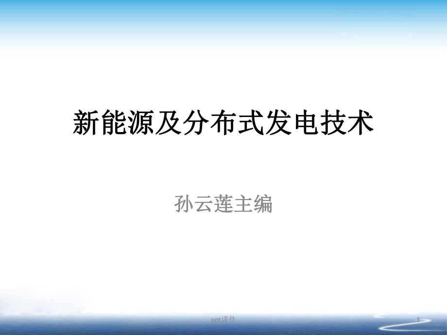 新能源及分布式发电技术--计量经济学_第1页