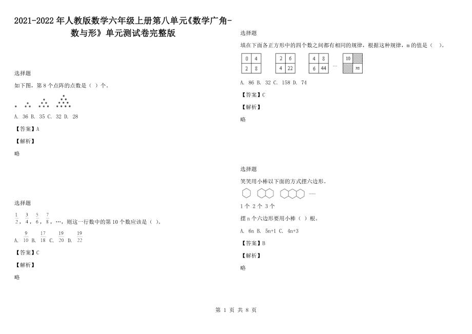 2021-2022年人教版數(shù)學六年級上冊第八單元《數(shù)學廣角-數(shù)與形》單元測試卷完整版_第1頁