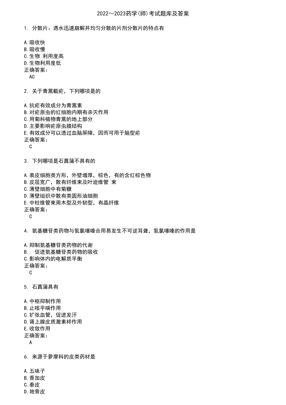 2022～2023药学(师)考试题库及答案第288期_第1页