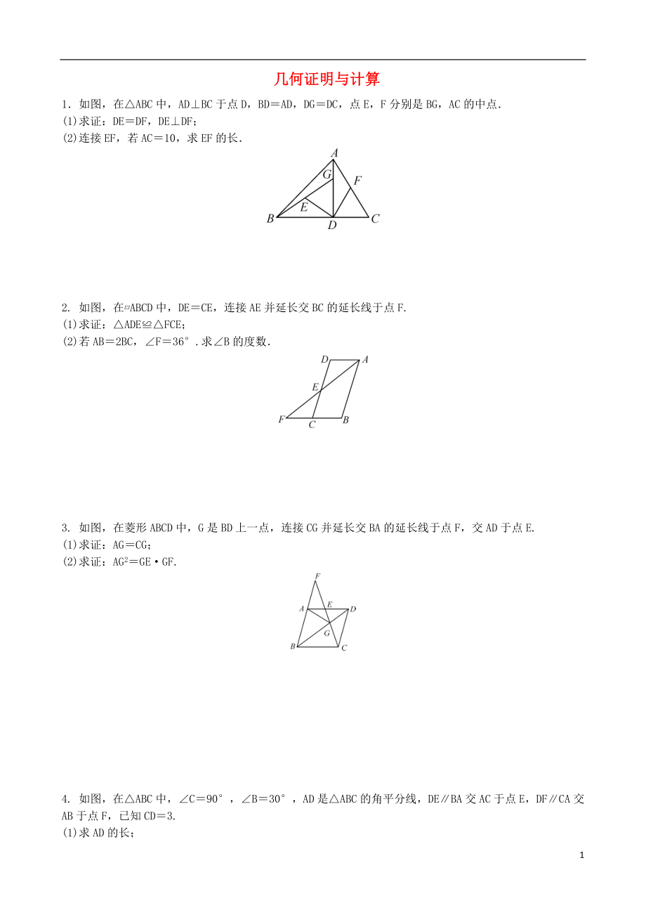 2018屆中考數(shù)學(xué)專項(xiàng)復(fù)習(xí) 幾何證明與計(jì)算訓(xùn)練題_第1頁