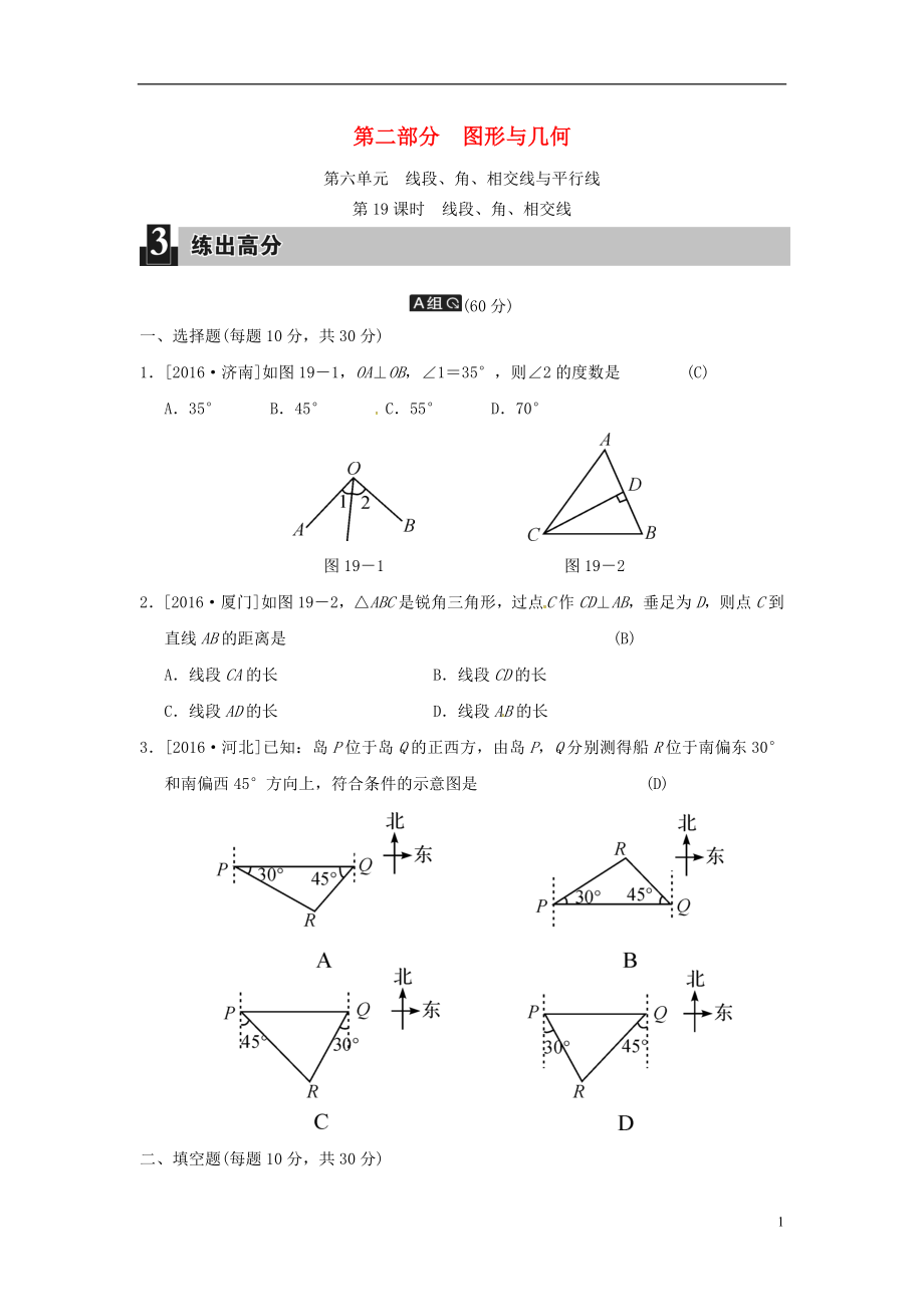 2018屆中考數(shù)學(xué)全程演練 第二部分 圖形與幾何 第六單元 線段、角、相交線與平行線 第19課時 線段、角、相交線_第1頁