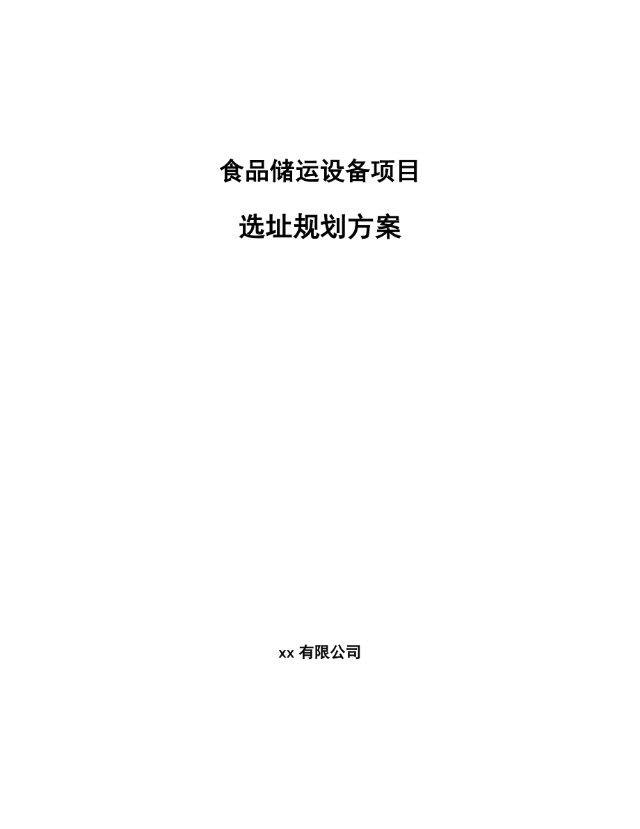 食品储运设备项目选址规划方案_参考_第1页