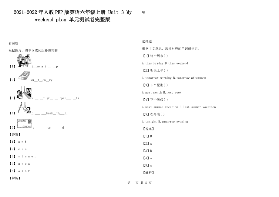 2021-2022年人教PEP版英语六年级上册 Unit 3 My weekend plan 单元测试卷完整版_第1页