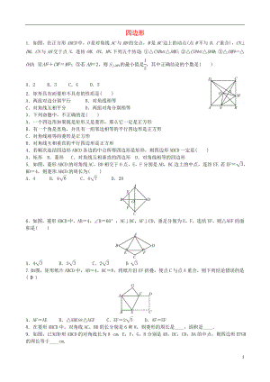 2018屆中考數(shù)學(xué)專項復(fù)習(xí) 四邊形綜合訓(xùn)練題