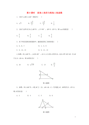 2018年中考數(shù)學(xué)專題復(fù)習(xí)過關(guān)集訓(xùn) 第四單元 三角形 第8課時 直角三角形與銳角三角函數(shù)練習(xí) 新人教版