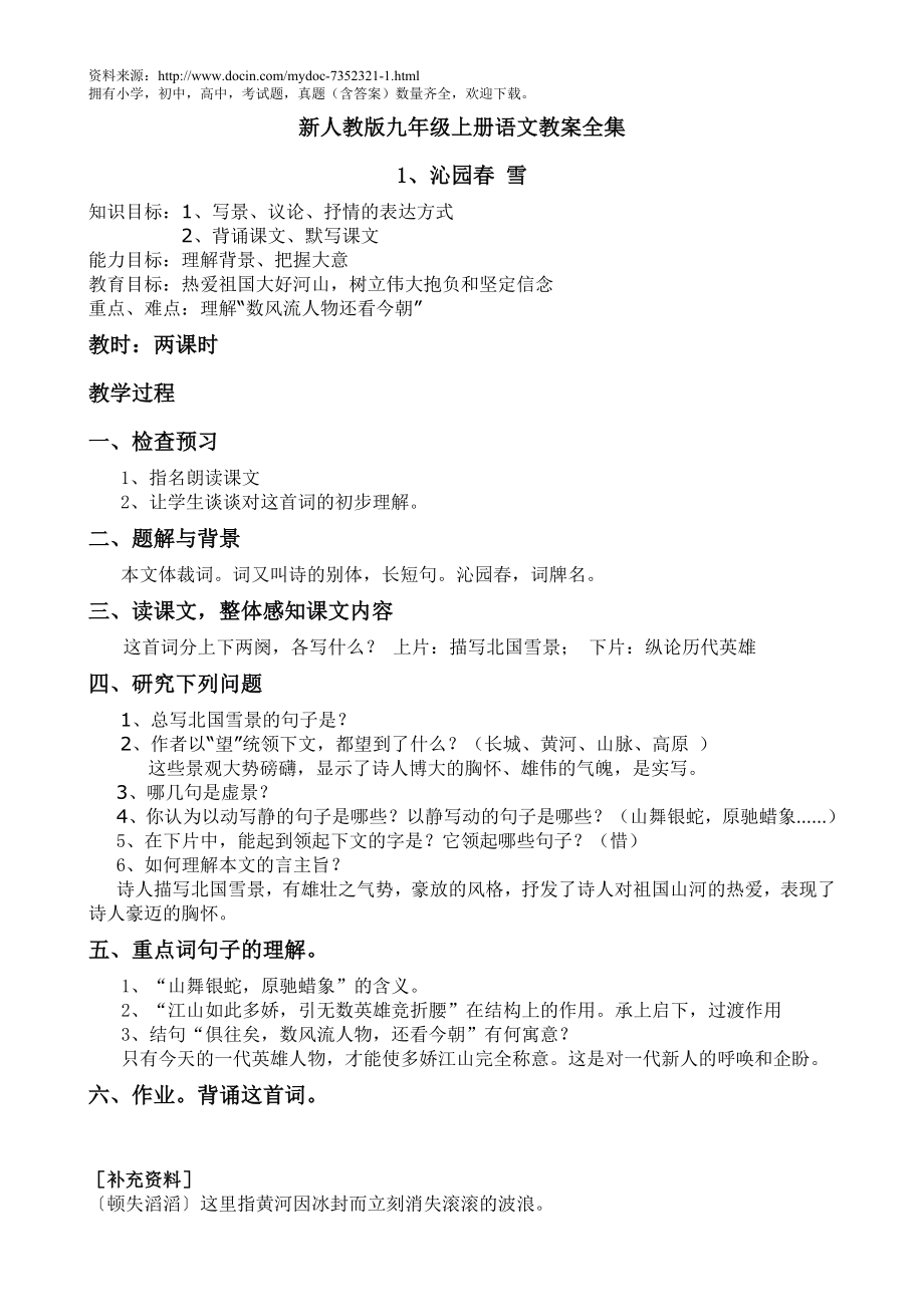 【教案全集】新人教版九年級(jí)語(yǔ)文上教學(xué)設(shè)計(jì)全集_第1頁(yè)