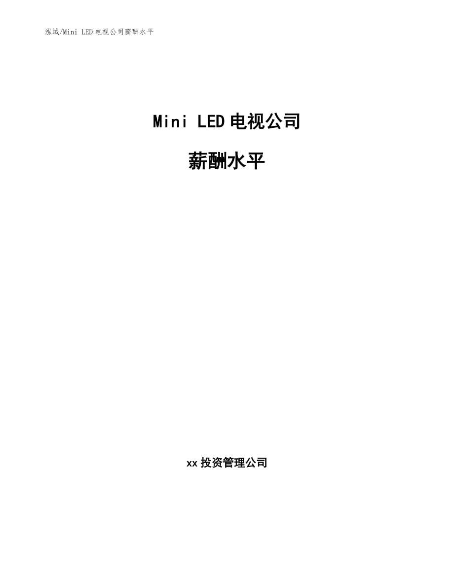 Mini LED电视公司薪酬水平_参考_第1页