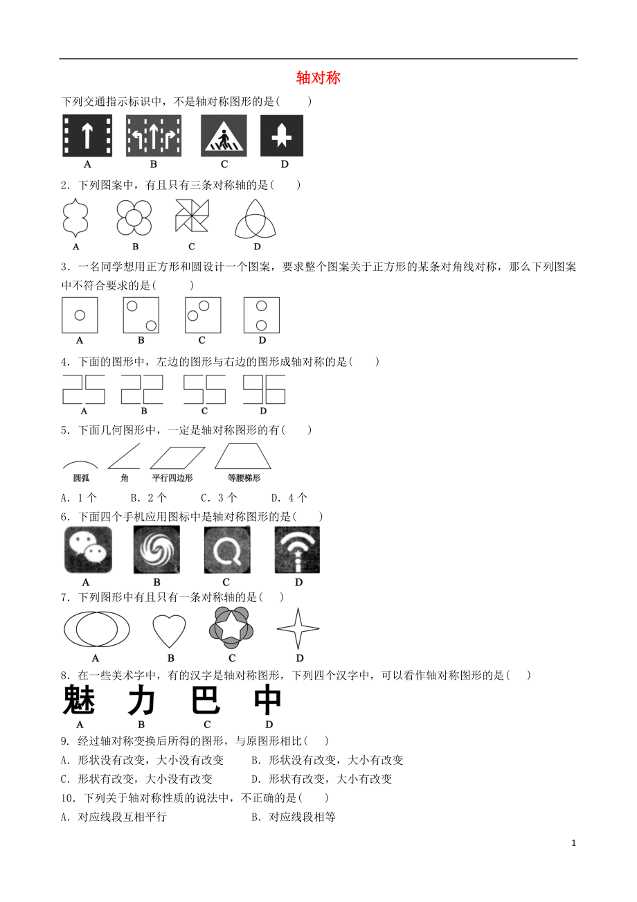 2018年中考數(shù)學(xué)專項(xiàng)復(fù)習(xí) 軸對稱練習(xí)_第1頁