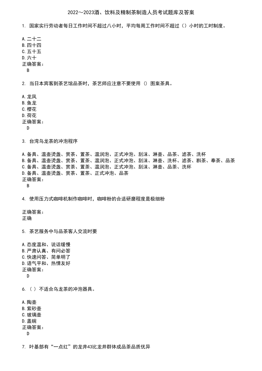 2022～2023酒、饮料及精制茶制造人员考试题库及答案第863期_第1页