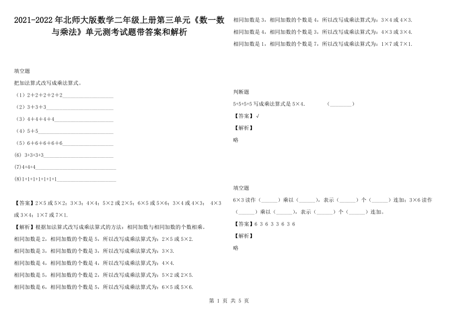 2021-2022年北師大版數(shù)學(xué)二年級上冊第三單元《數(shù)一數(shù)與乘法》單元測考試題帶答案和解析_第1頁