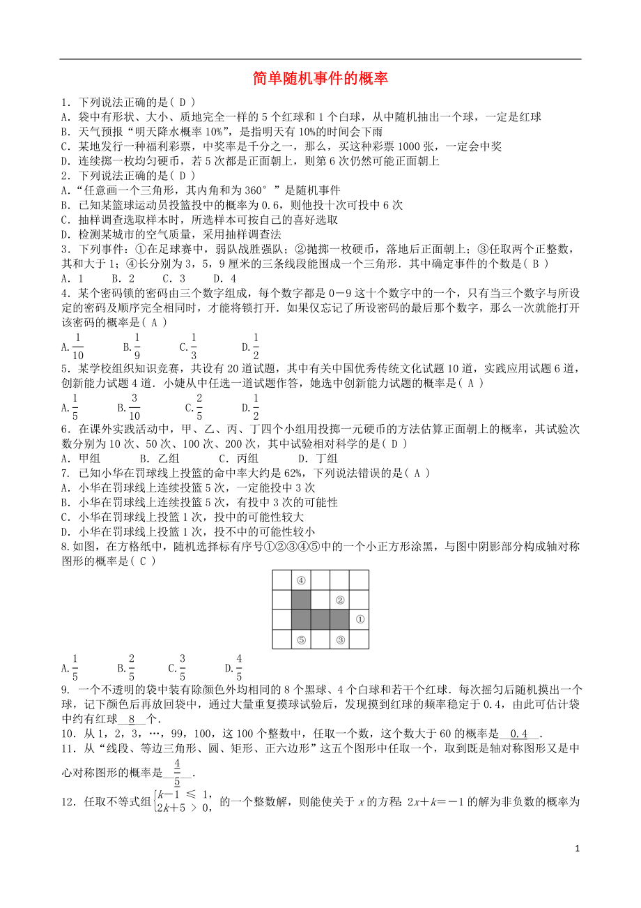 2018屆中考數(shù)學專項復習 簡單隨機事件的概率訓練題_第1頁