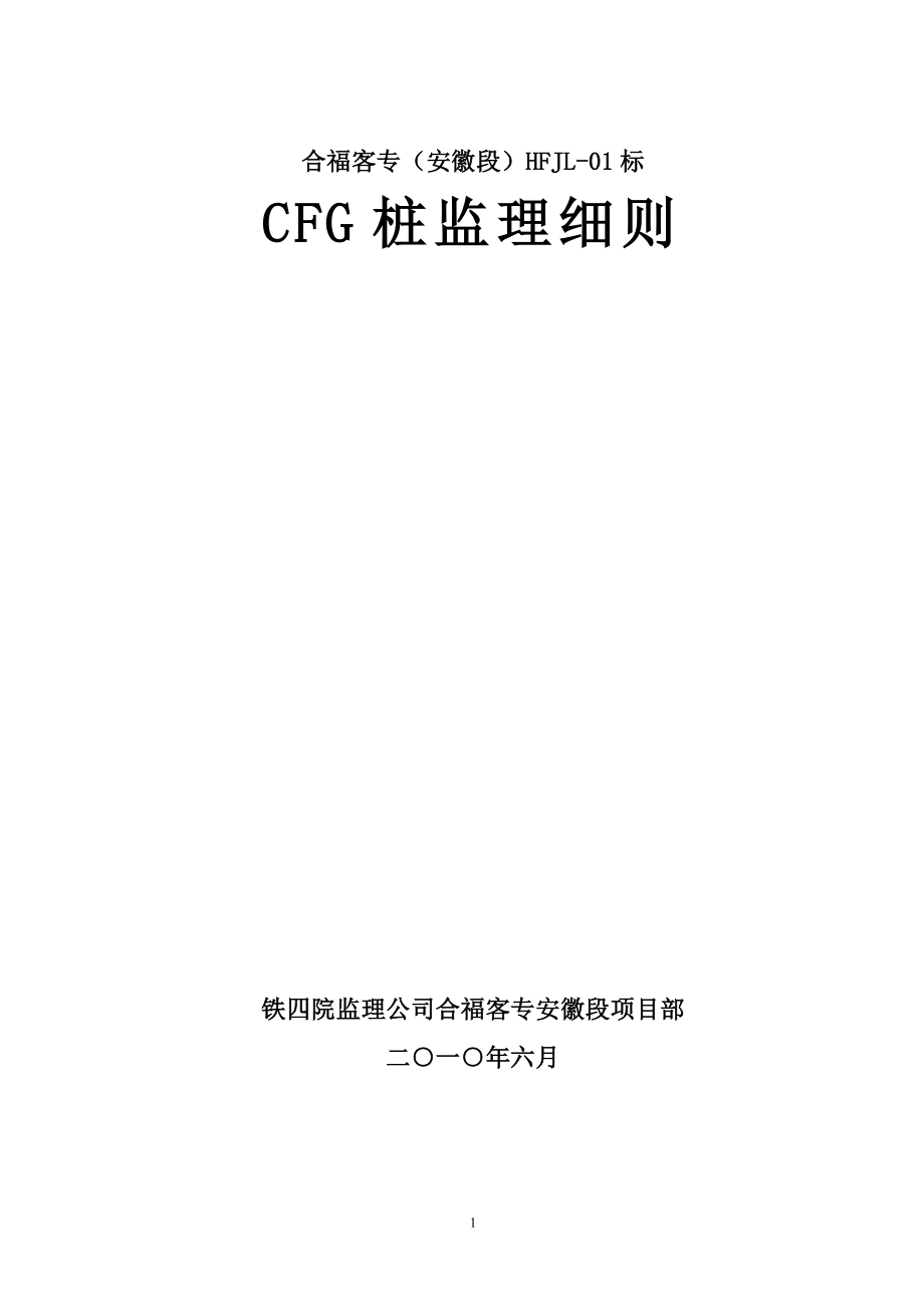 合福客专安徽段CFG桩监理细则_第1页