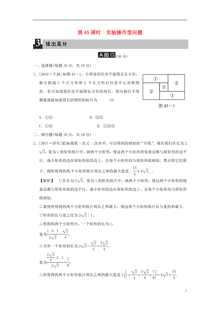 2018屆中考數(shù)學(xué)全程演練 第45課時(shí) 實(shí)驗(yàn)操作型問題_第1頁