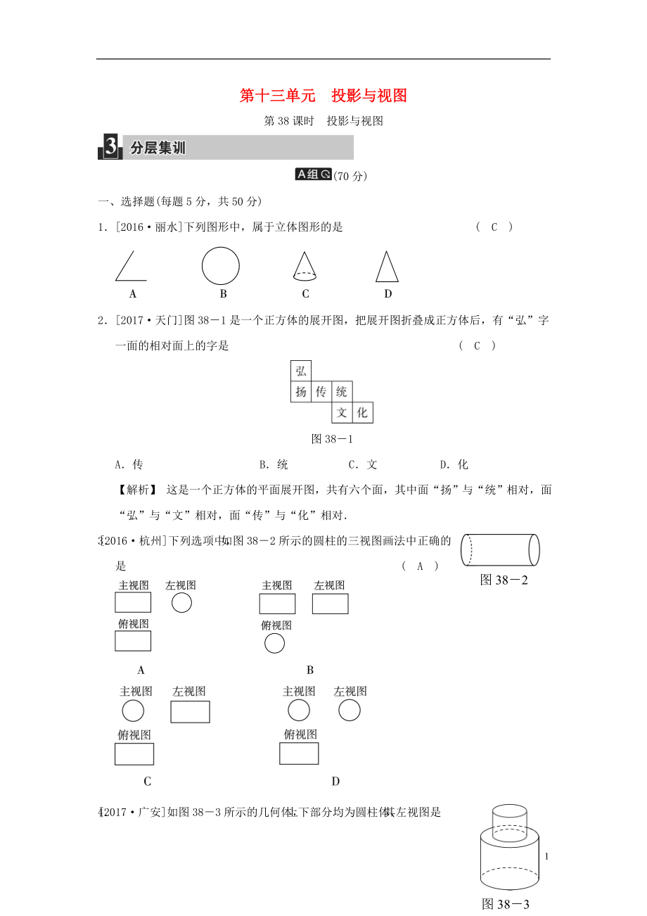 2018屆中考數(shù)學復習 第十三單元 投影與視圖 第38課時 投影與視圖試題_第1頁