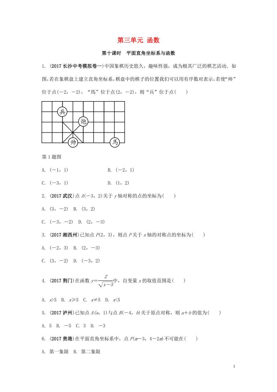 2018中考数学复习 第10课时 平面直角坐标系与函数测试_第1页