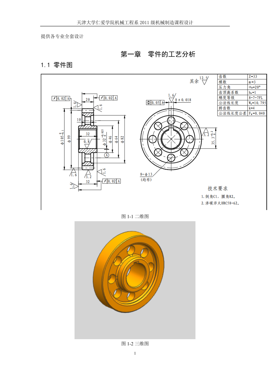 機械制造技術(shù)課程設計傳動齒輪零件加工工藝及插鍵槽夾具的設計【全套圖紙UG三維】_第1頁