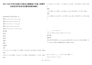 2021-2022年河北省唐山市路北區(qū)冀教版六年級上冊期中階段性評價英語考試題帶答案和解析