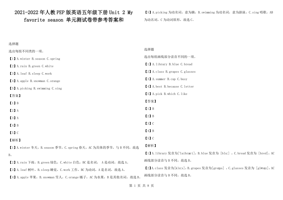 2021-2022年人教PEP版英語(yǔ)五年級(jí)下冊(cè)Unit 2 My favorite season 單元測(cè)試卷帶參考答案和_第1頁(yè)