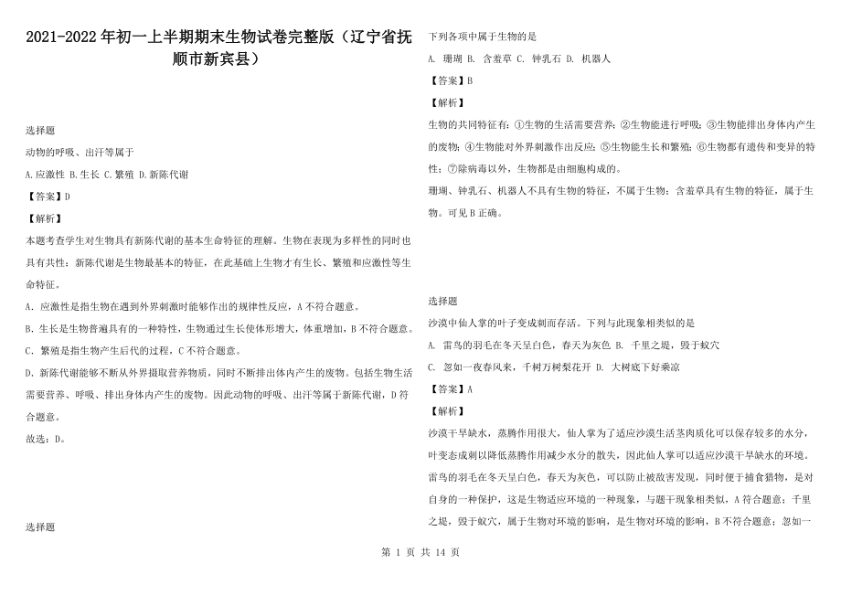 2021-2022年初一上半期期末生物试卷完整版（辽宁省抚顺市新宾县）_第1页