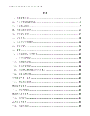 智能家電FPGA 項目投資計劃及資金方案