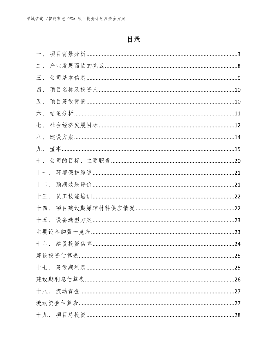 智能家電FPGA 項(xiàng)目投資計(jì)劃及資金方案_第1頁