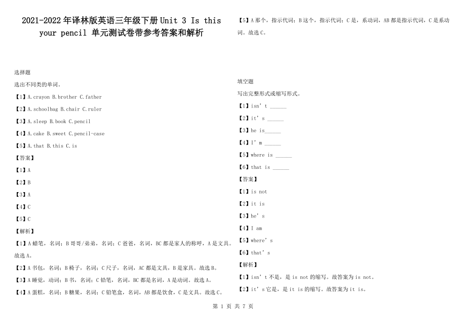 2021-2022年譯林版英語三年級下冊Unit 3 Is this your pencil 單元測試卷帶參考答案和解析_第1頁