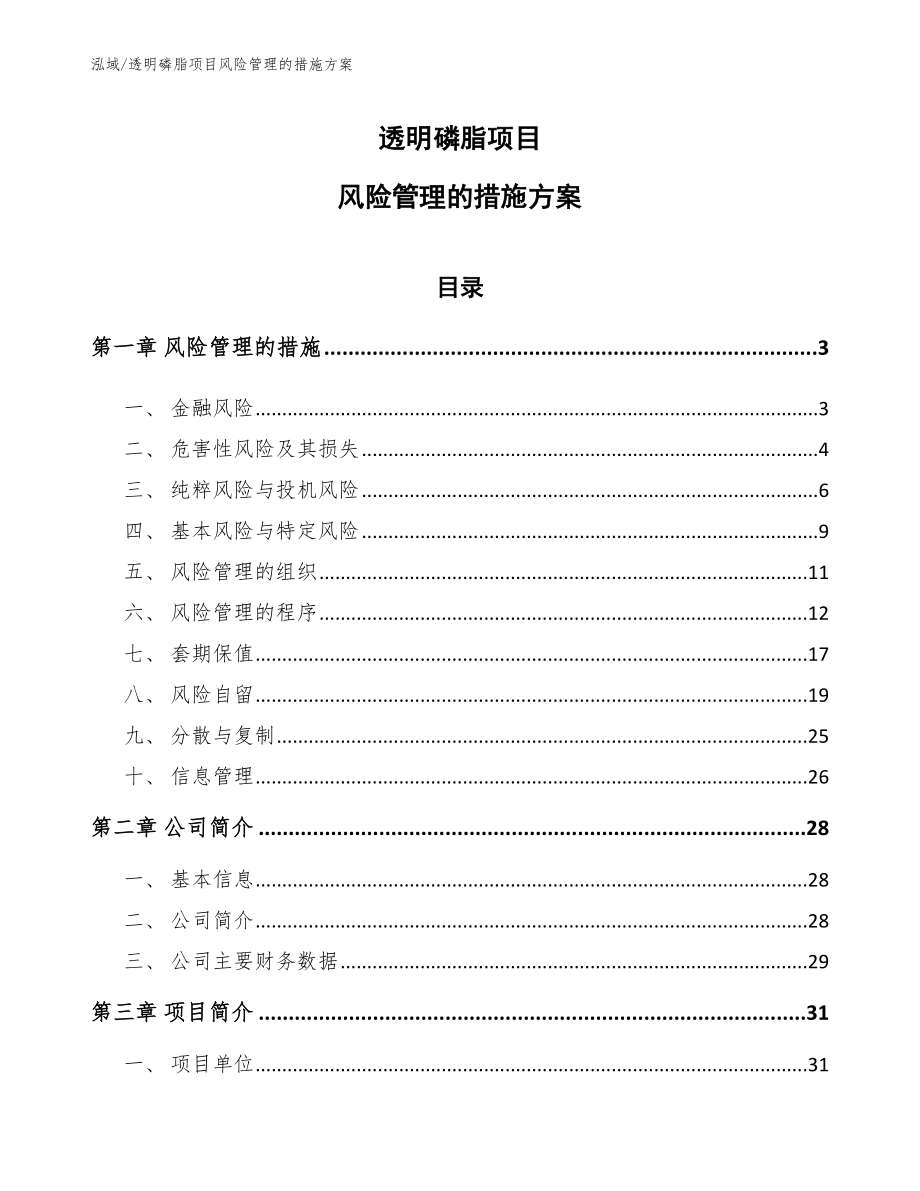 透明磷脂项目风险管理的措施方案【范文】_第1页