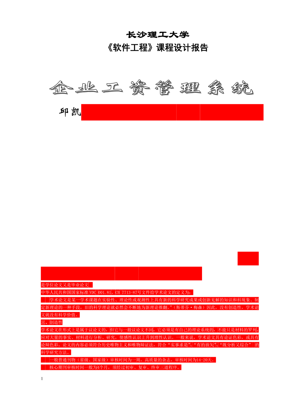 《软件工程》课程设计报告-企业工资管理系统_第1页