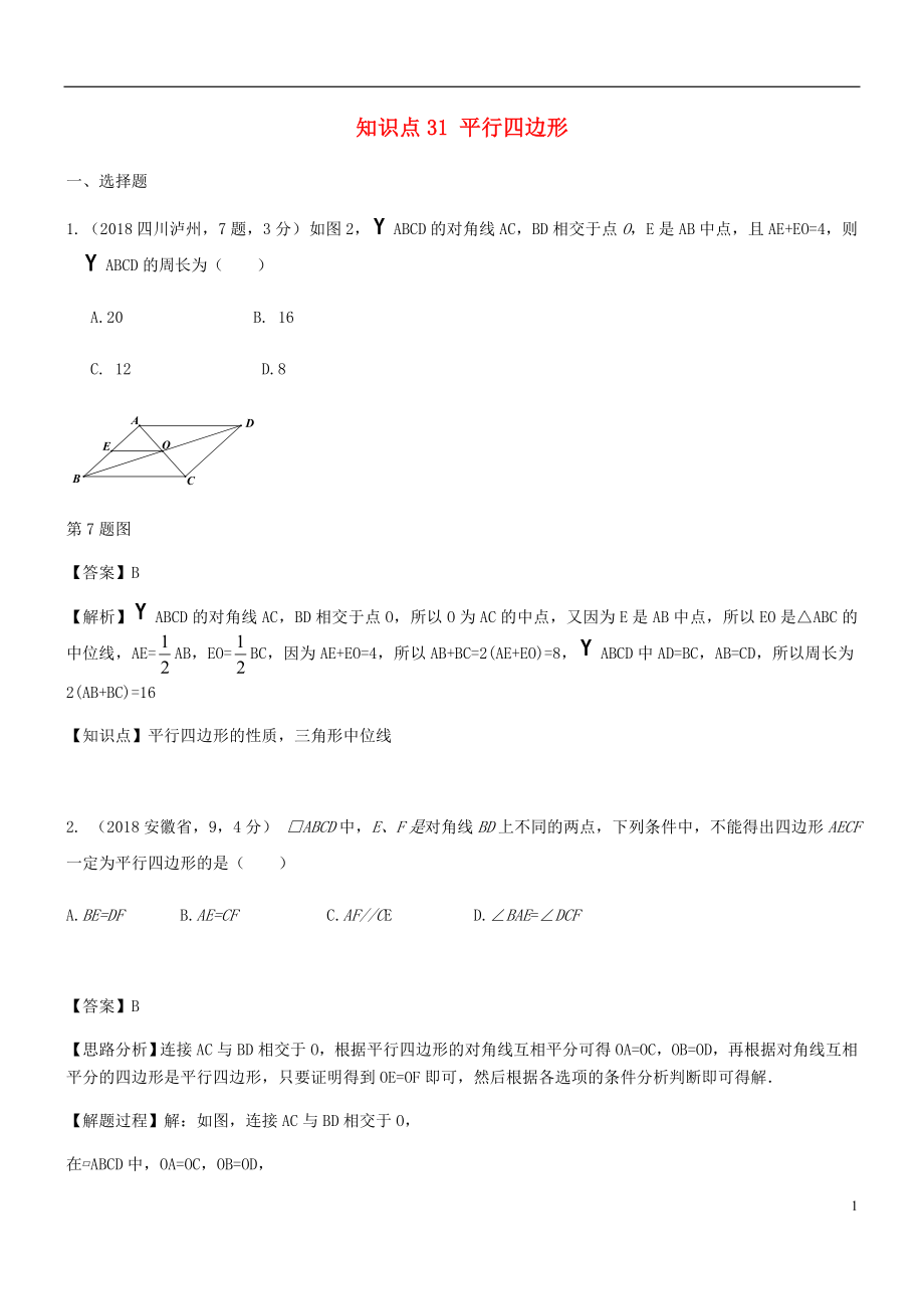 2018年中考數(shù)學試題分類匯編 知識點31 平行四邊形_第1頁