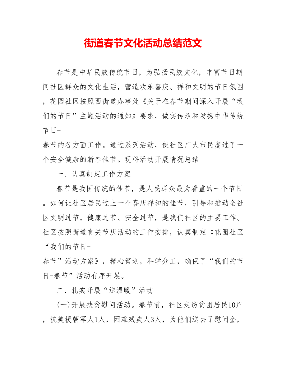 街道春节文化活动总结范文_第1页