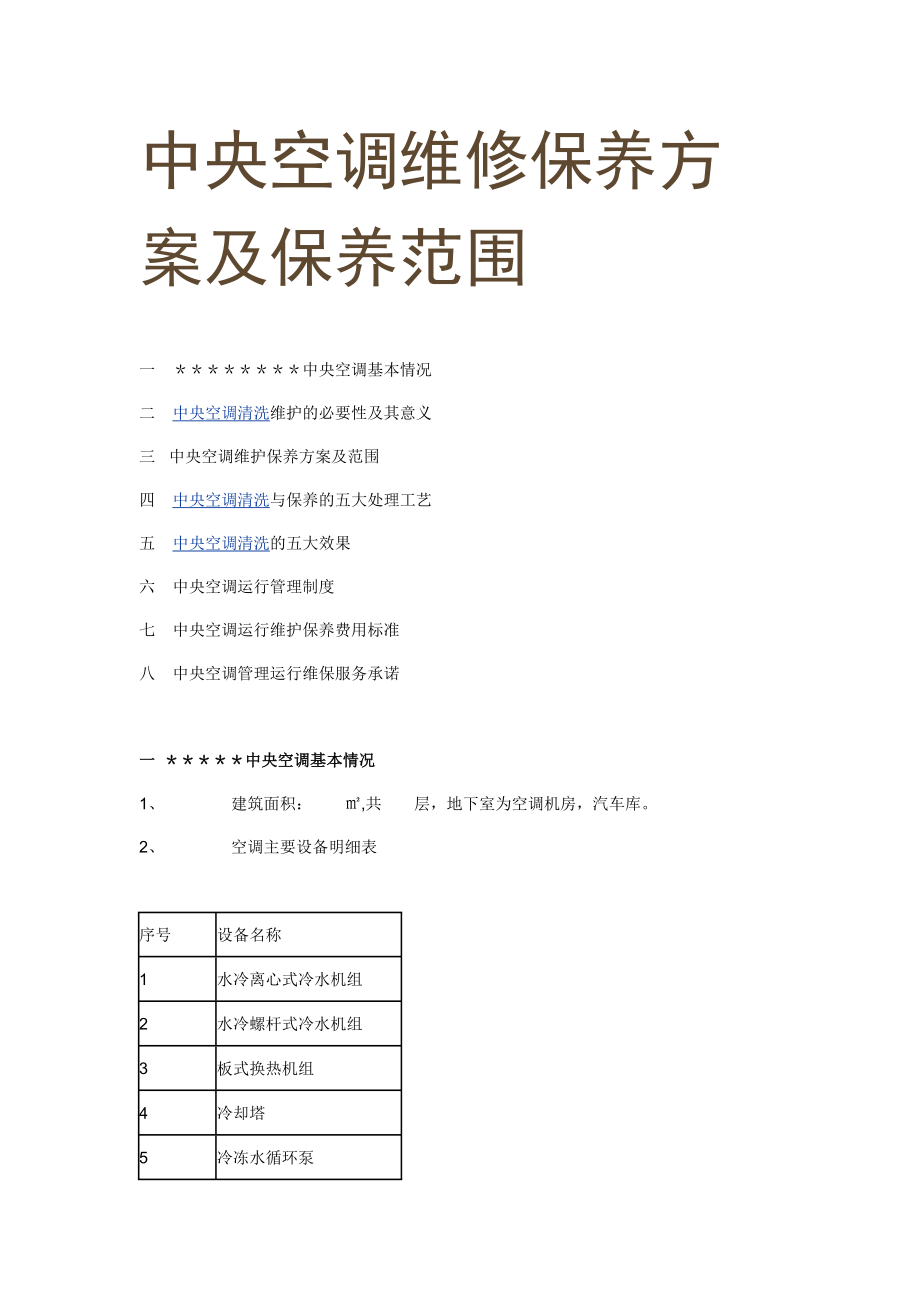 中央空调维修保养方案及保养范围6741469602_第1页