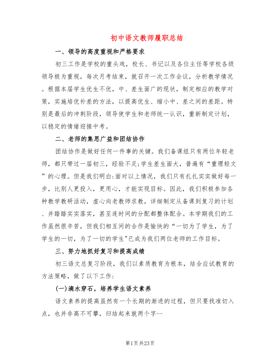 初中语文教师履职总结(9篇)_第1页