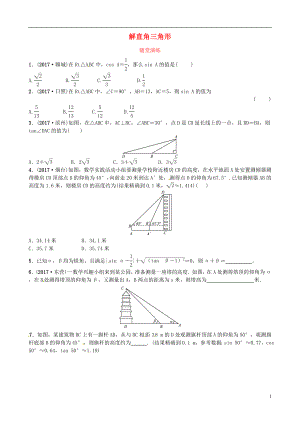 2018届中考数学复习 第四章 几何初步与三角形 第四节 解直角三角形随堂演练