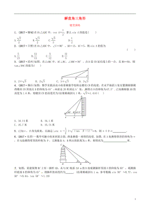 2018屆中考數(shù)學(xué)復(fù)習(xí) 第四章 幾何初步與三角形 第四節(jié) 解直角三角形隨堂演練