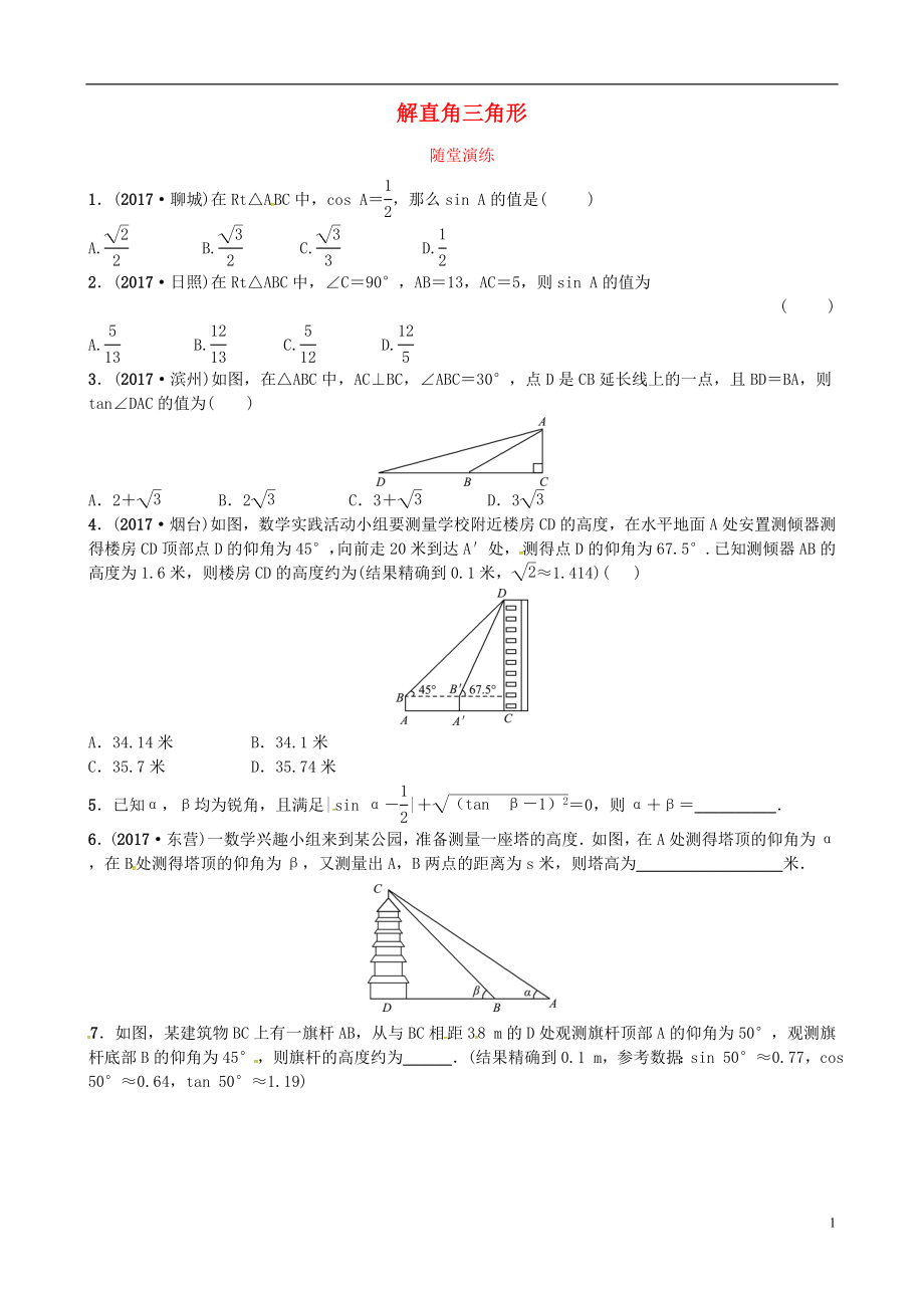 2018屆中考數(shù)學(xué)復(fù)習(xí) 第四章 幾何初步與三角形 第四節(jié) 解直角三角形隨堂演練_第1頁