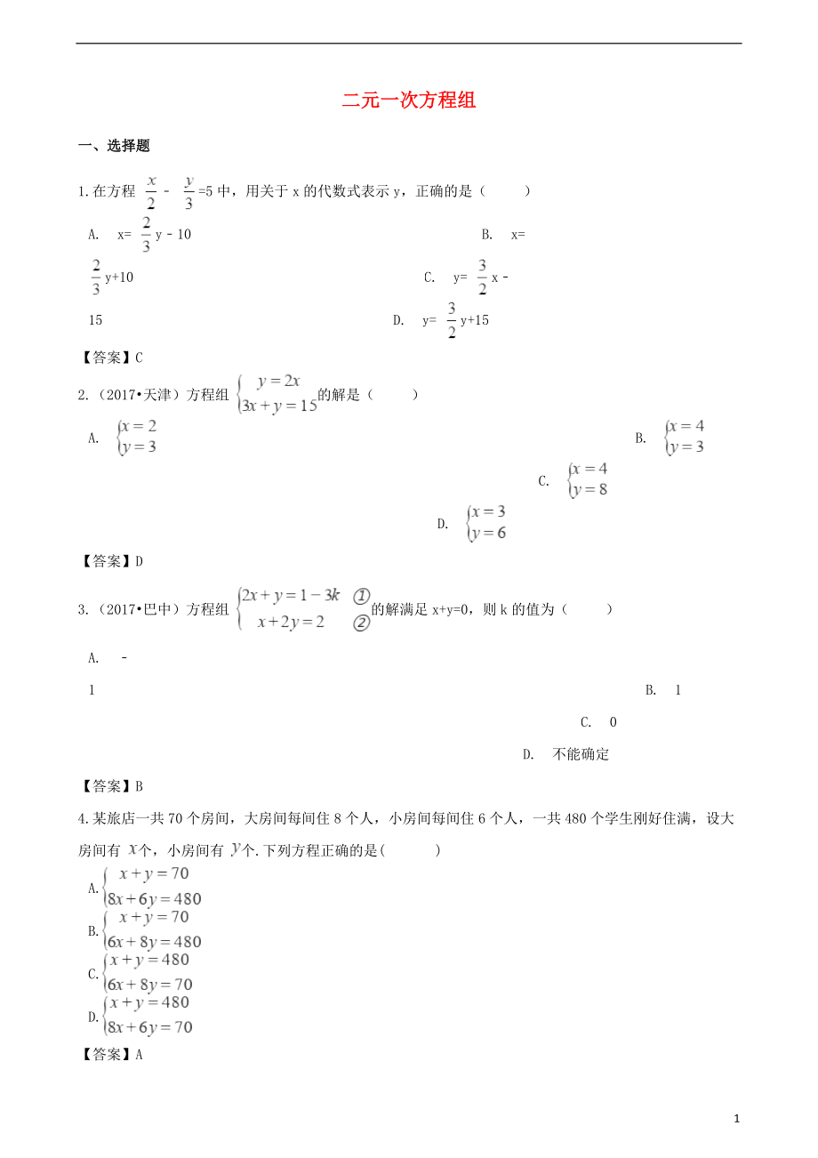 2018年中考數(shù)學專題復習模擬演練 二元一次方程組_第1頁